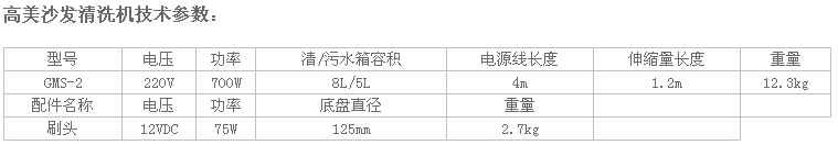 高美沙發(fā)清洗機GMS-2參數(shù).png