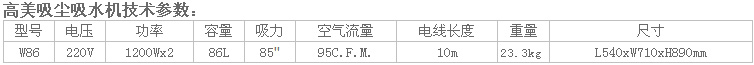 吸塵吸水機W86參數(shù).jpg